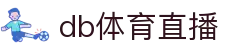 db体育直播 - (中国)乌鲁木齐db体育直播网络科技公司欢迎您